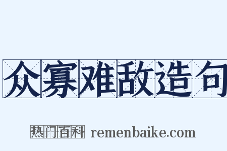 众寡难敌造句是什么意思的图片